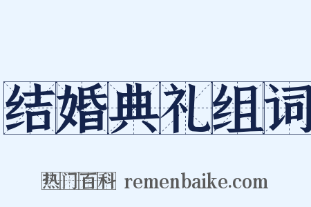 结婚典礼组词是什么意思的图片